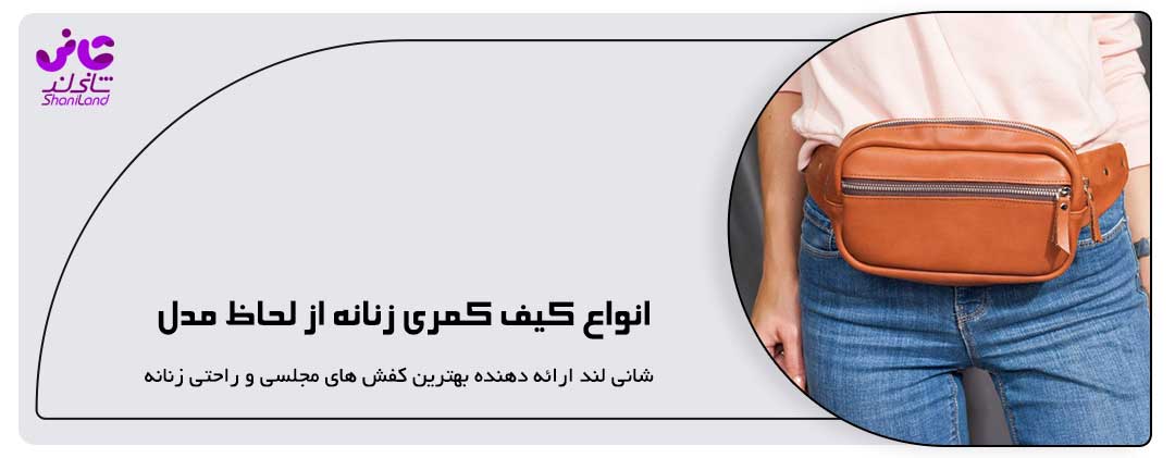 انواع کیف کمری زنانه از لحاظ مدل